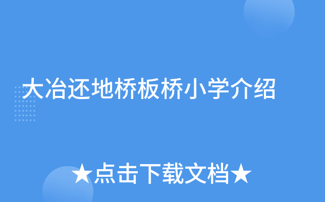 大冶还地桥板桥小开云kaiyun(中国)介绍