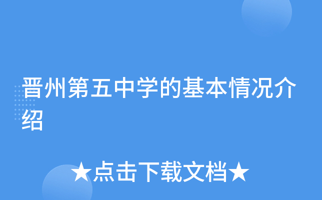 晋州第五中学的基本情况介绍