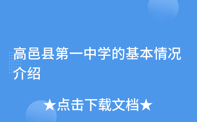 高邑县第一中学的基本情况介绍