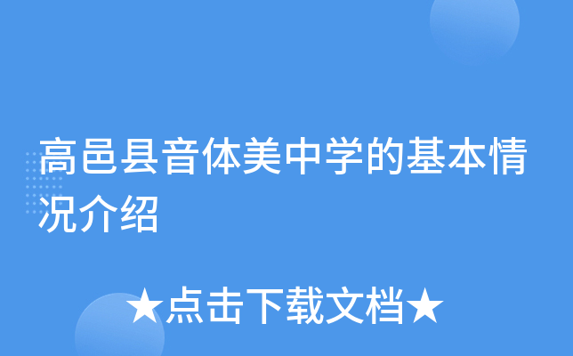 高邑县音体美中学的基本情况介绍