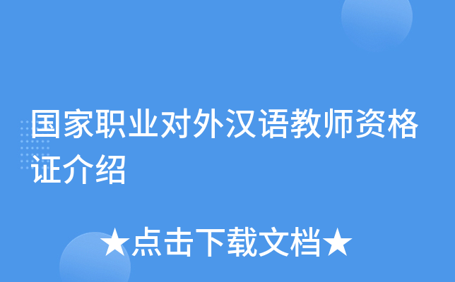 国家职业对外汉语教师资格证介绍