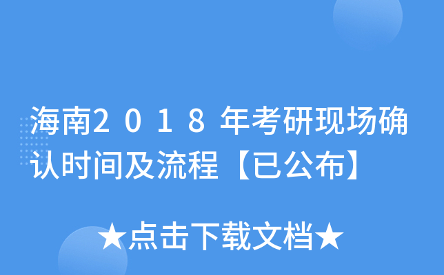 海南2018年考研现场确认时间及流程【已公布】