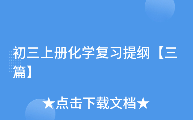 初三上册化开云kaiyun(中国)复习提纲【三篇】