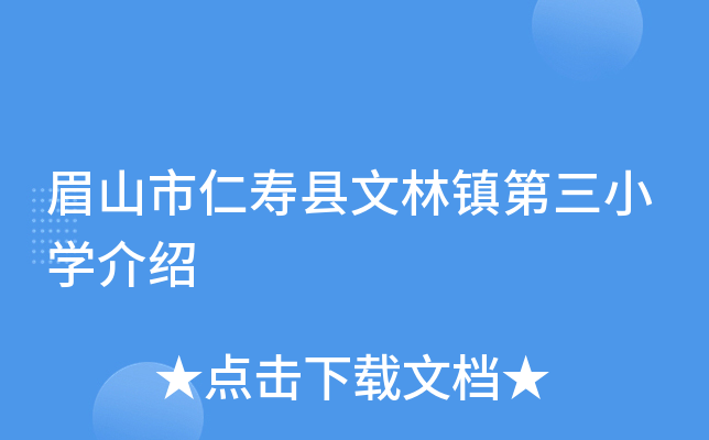 眉山市仁寿县文林镇第三小开云kaiyun(中国)介绍