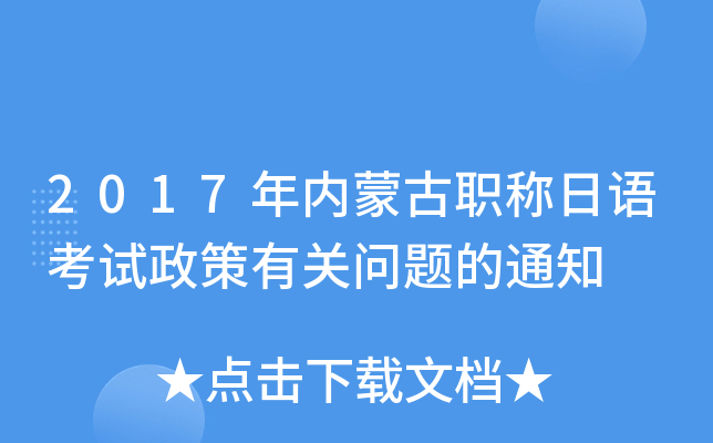 2017年内蒙古职称日语考试政策有关问题的通知