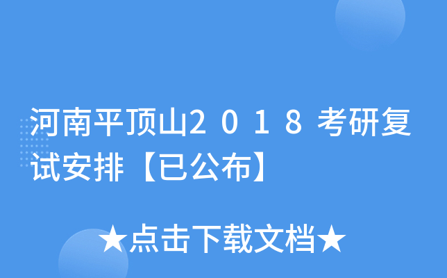 河南平顶山2018考研复试安排【已公布】