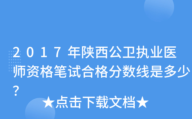 2017年陕西公卫执业医师资格笔试合格分数线是多少？