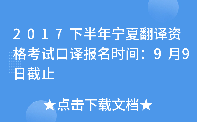 2017下半年宁夏翻译资格考试口译报名时间：9月9日截止