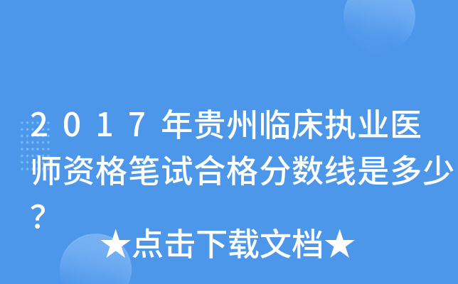 2017年贵州临床执业医师资格笔试合格分数线是多少？