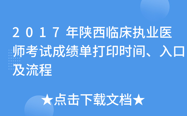 2017年陕西临床执业医师考试成绩单打印时间、入口及流程