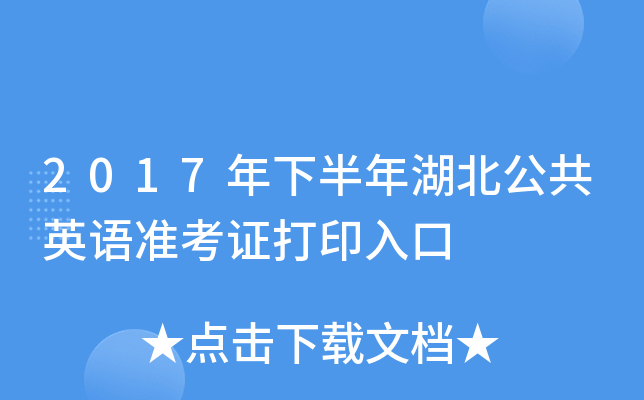 2017年下半年湖北公共英语准考证打印入口