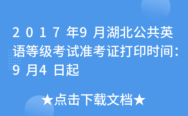 2017年9月湖北公共英语等级考试准考证打印时间：9月4日起