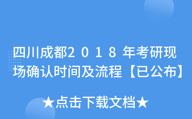 四川成都2018年考研现场确认时间及流程【已公布】