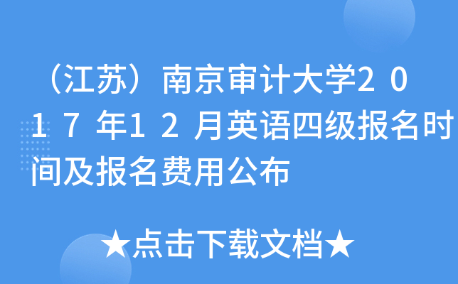 （江苏）南京审计大开云kaiyun(中国)2017年12月英语四级报名时间及报名费用公布