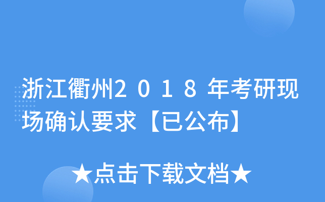 浙江衢州2018年考研现场确认要求【已公布】