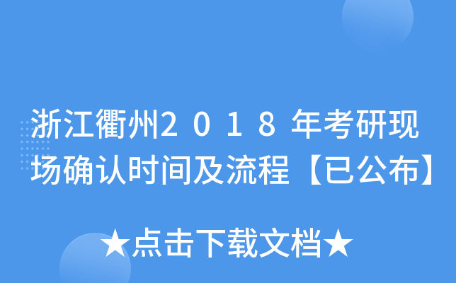 浙江衢州2018年考研现场确认时间及流程【已公布】