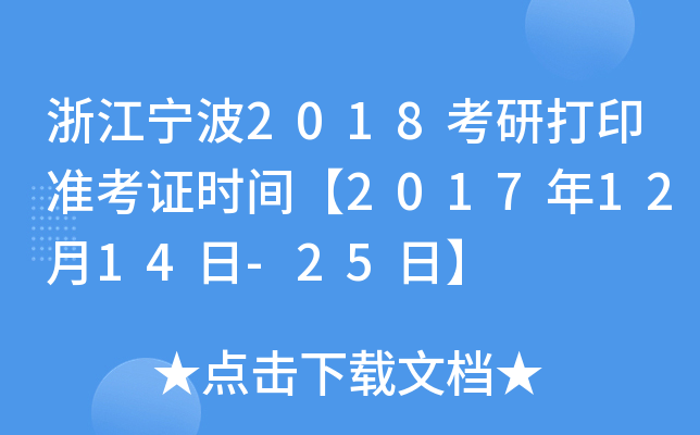 浙江宁波2018考研打印准考证时间【2017年12月14日-25日】