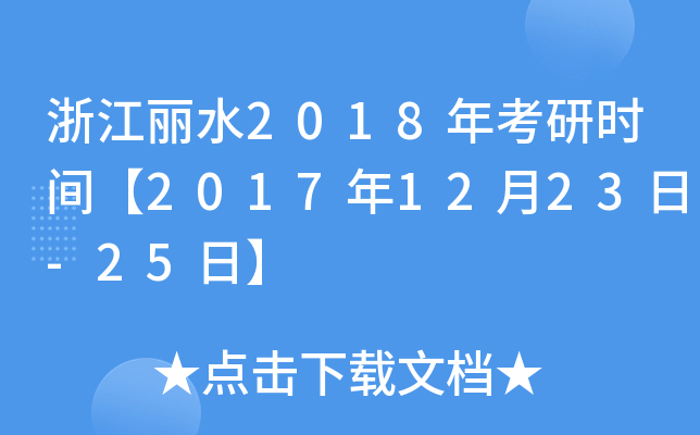㽭ˮ2018꿼Еr(sh)g20171223-25ա