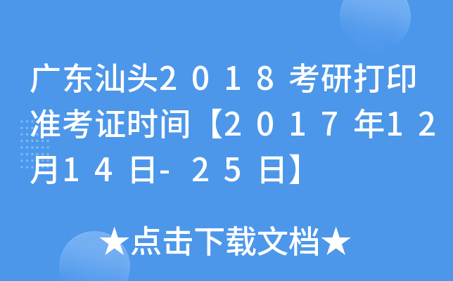 广东汕头2018考研打印准考证时间【2017年12月14日-25日】