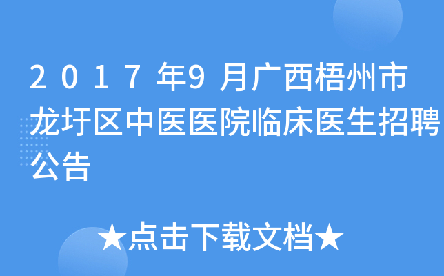 2017年9月广西梧州市龙圩区中医医院临床医生招聘公告