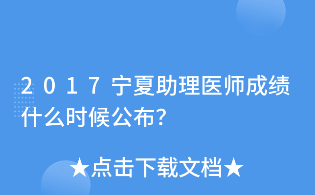 2017宁夏助理医师成绩什么时候公布？
