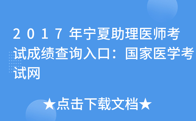 2017年宁夏助理医师考试成绩查询入口：国家医开云kaiyun(中国)考试网