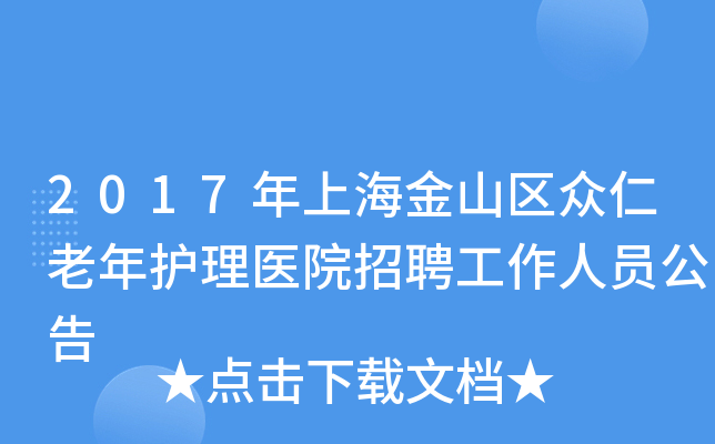 2017年上海金山区众仁老年护理医院招聘工作人员公告