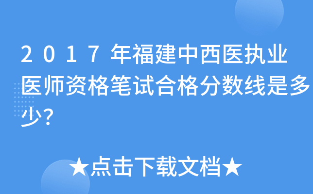 2017年福建中西医执业医师资格笔试合格分数线是多少？