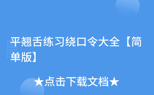 平翘舌练习绕口令大全【简单版】