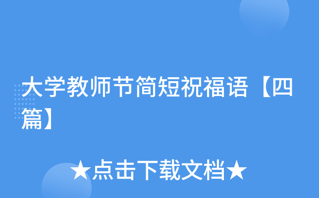 大开云kaiyun(中国)教师节简短祝福语【四篇】