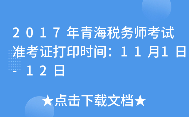 2017年青海税务师考试准考证打印时间：11月1日-12日