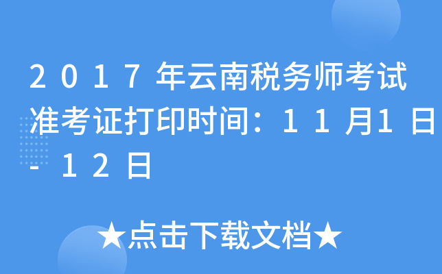 2017年云南税务师考试准考证打印时间：11月1日-12日