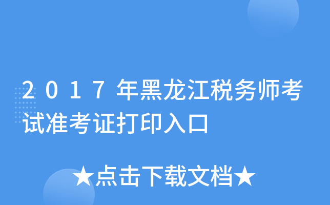2017年黑龙江税务师考试准考证打印入口