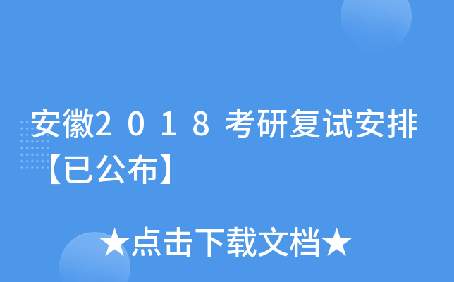 安徽2018考研复试安排【已公布】