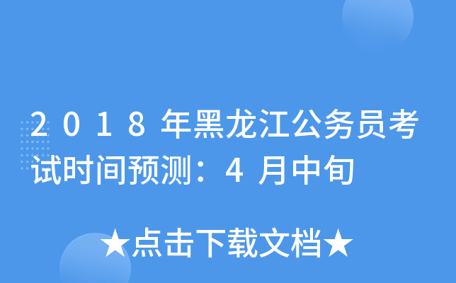 2018年黑龙江公务员考试时间预测：4月中旬