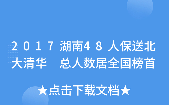 2017湖南48人保送北大清华 总人数居全国榜首