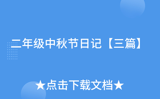 二年级中秋节日记【三篇】
