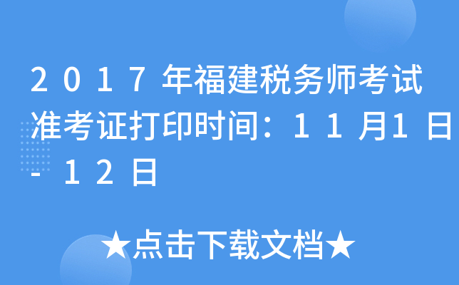 2017年福建税务师考试准考证打印时间：11月1日-12日