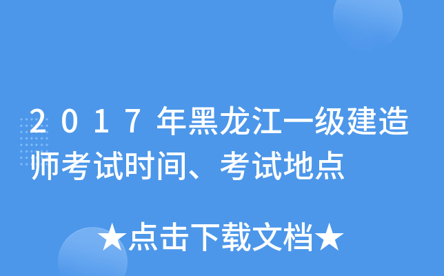2017年黑龙江一级建造师考试时间、考试地点