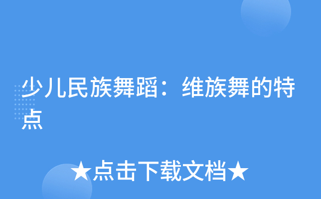 少儿民族舞蹈：维族舞的特点
