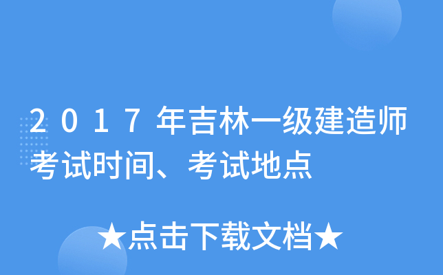 2017年吉林一级建造师考试时间、考试地点