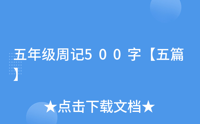 五年级周记500字【五篇】