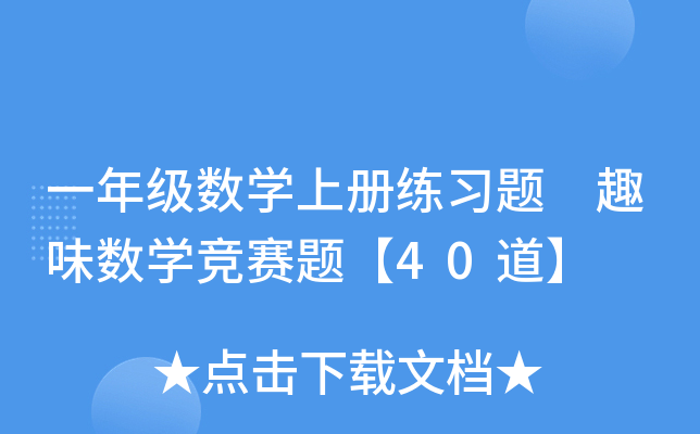 一年级数开云kaiyun(中国)上册练习题 趣味数开云kaiyun(中国)竞赛题【40道】