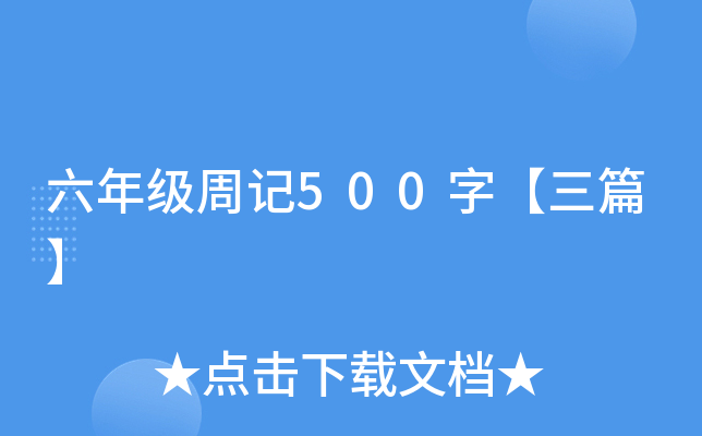 六年级周记500字【三篇】