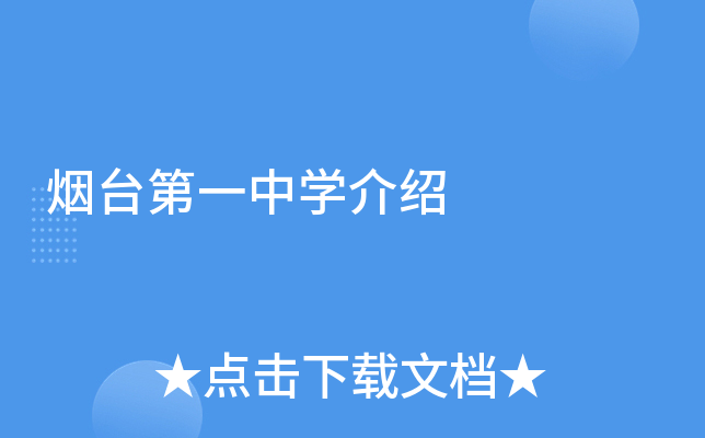 烟台第一中学介绍