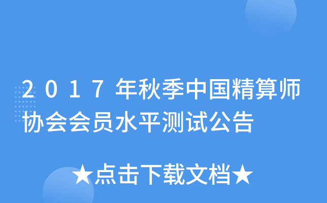 2017年秋季中国精算师协会会员水平测试公告