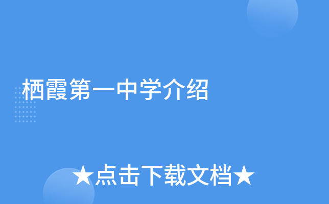 栖霞第一中学介绍