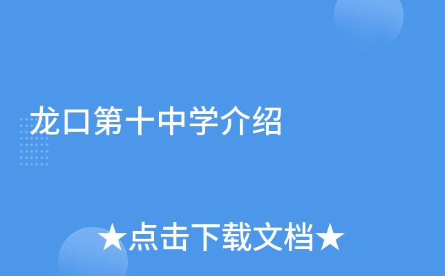 龙口第十中学介绍