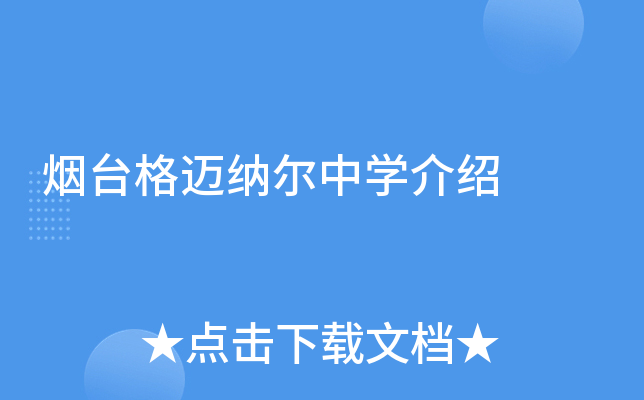 烟台格迈纳尔中学介绍