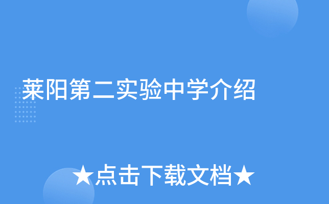 莱阳第二实验中学介绍